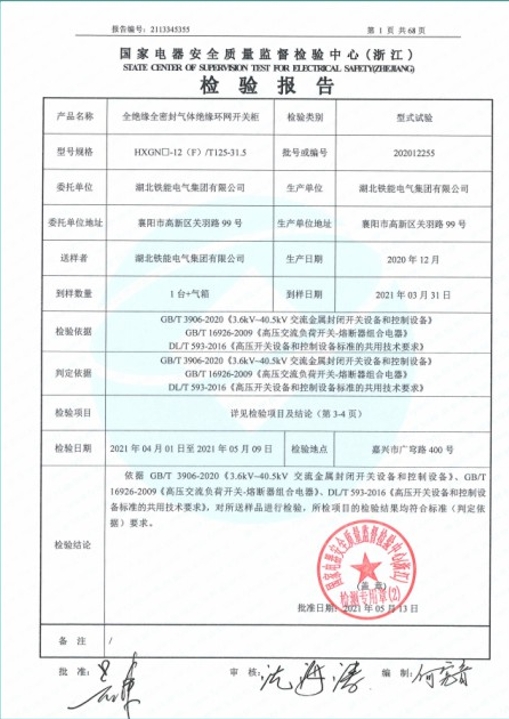 HXGN-12(F)-125型式試驗(yàn)報告2.png